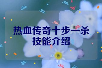 热血传奇十步一杀技能介绍