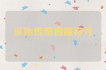 原始传奇猎魔称号