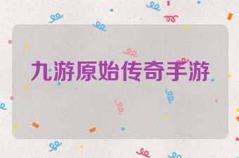 九游原始传奇手游