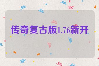 传奇复古版1.76新开