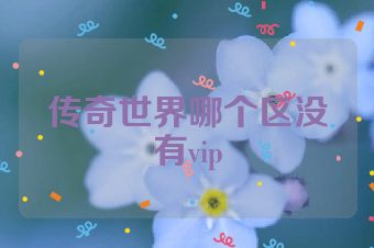 传奇世界哪个区没有vip