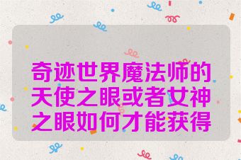 奇迹世界魔法师的天使之眼或者女神之眼如何才能获得