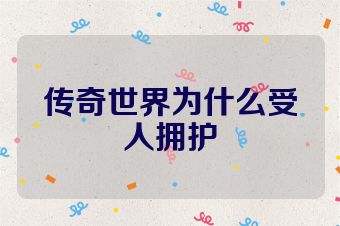 传奇世界为什么受人拥护