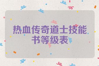 热血传奇道士技能书等级表