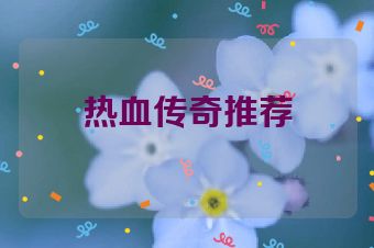 热血传奇推荐