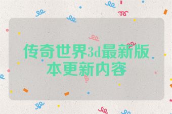 传奇世界3d最新版本更新内容