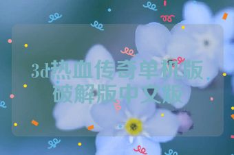 3d热血传奇单机版破解版中文版