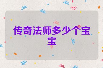 传奇法师多少个宝宝