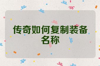 传奇如何复制装备名称