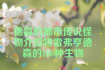 德森的都市传说怪物介绍特雷弗亨德森的100种生物