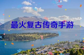 最火复古传奇手游