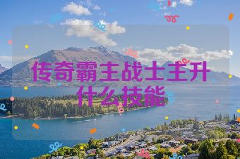 传奇霸主战士主升什么技能