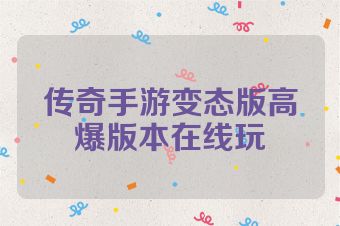 传奇手游变态版高爆版本在线玩