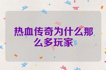 热血传奇为什么那么多玩家