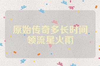 原始传奇多长时间领流星火雨
