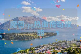 魔兽rpg热血传奇攻略