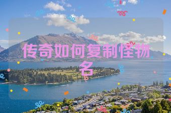 传奇如何复制怪物名
