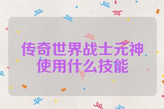 传奇世界战士元神使用什么技能