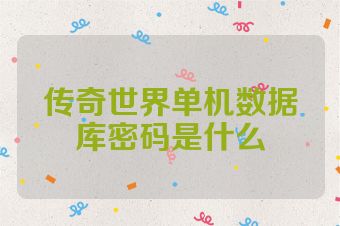 传奇世界单机数据库密码是什么