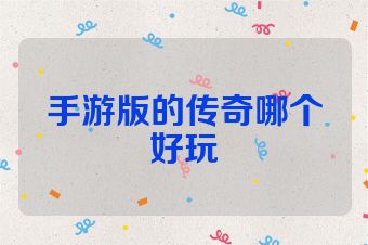 手游版的传奇哪个好玩