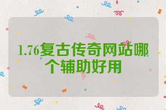1.76复古传奇网站哪个辅助好用