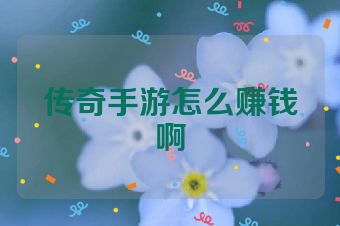 传奇手游怎么赚钱啊