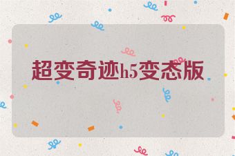 超变奇迹h5变态版