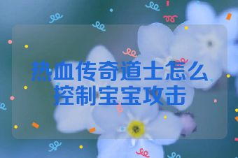热血传奇道士怎么控制宝宝攻击