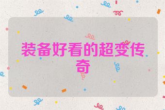 装备好看的超变传奇