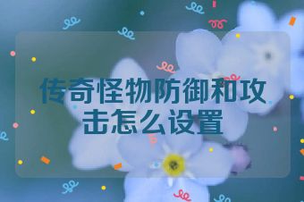 传奇怪物防御和攻击怎么设置