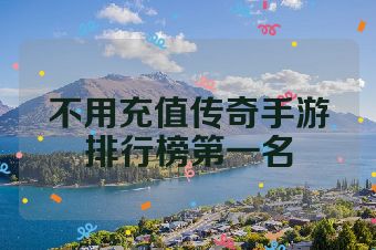 不用充值传奇手游排行榜第一名