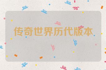 传奇世界历代版本