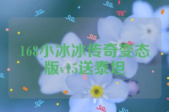 168小冰冰传奇变态版v15送泰坦
