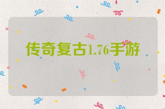 传奇复古1.76手游