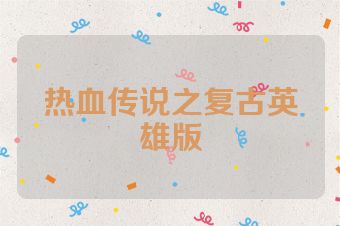 热血传说之复古英雄版