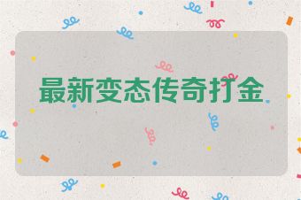 最新变态传奇打金