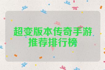超变版本传奇手游推荐排行榜