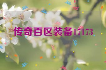 传奇百区装备17173