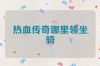 热血传奇哪里领坐骑