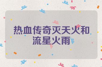 热血传奇灭天火和流星火雨