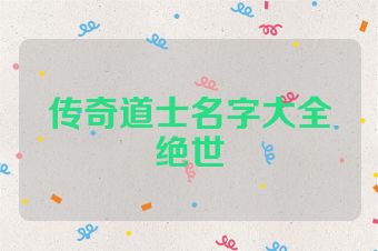 传奇道士名字大全绝世