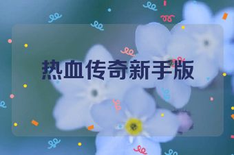 热血传奇新手版