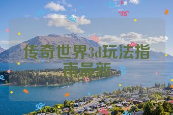 传奇世界3d玩法指南最新