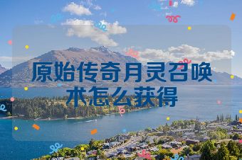 原始传奇月灵召唤术怎么获得