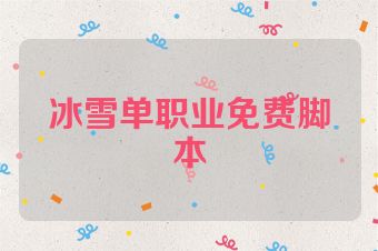 冰雪单职业免费脚本