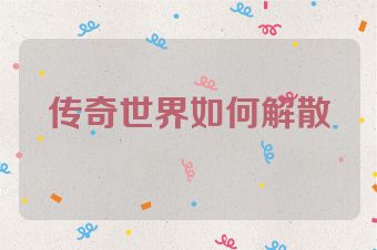 传奇世界如何解散