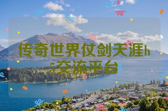 传奇世界仗剑天涯h5交流平台