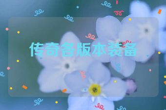 传奇各版本装备