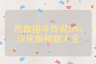 热血格斗传说2005汉化版秘籍大全