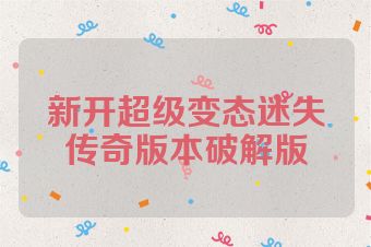 新开超级变态迷失传奇版本破解版